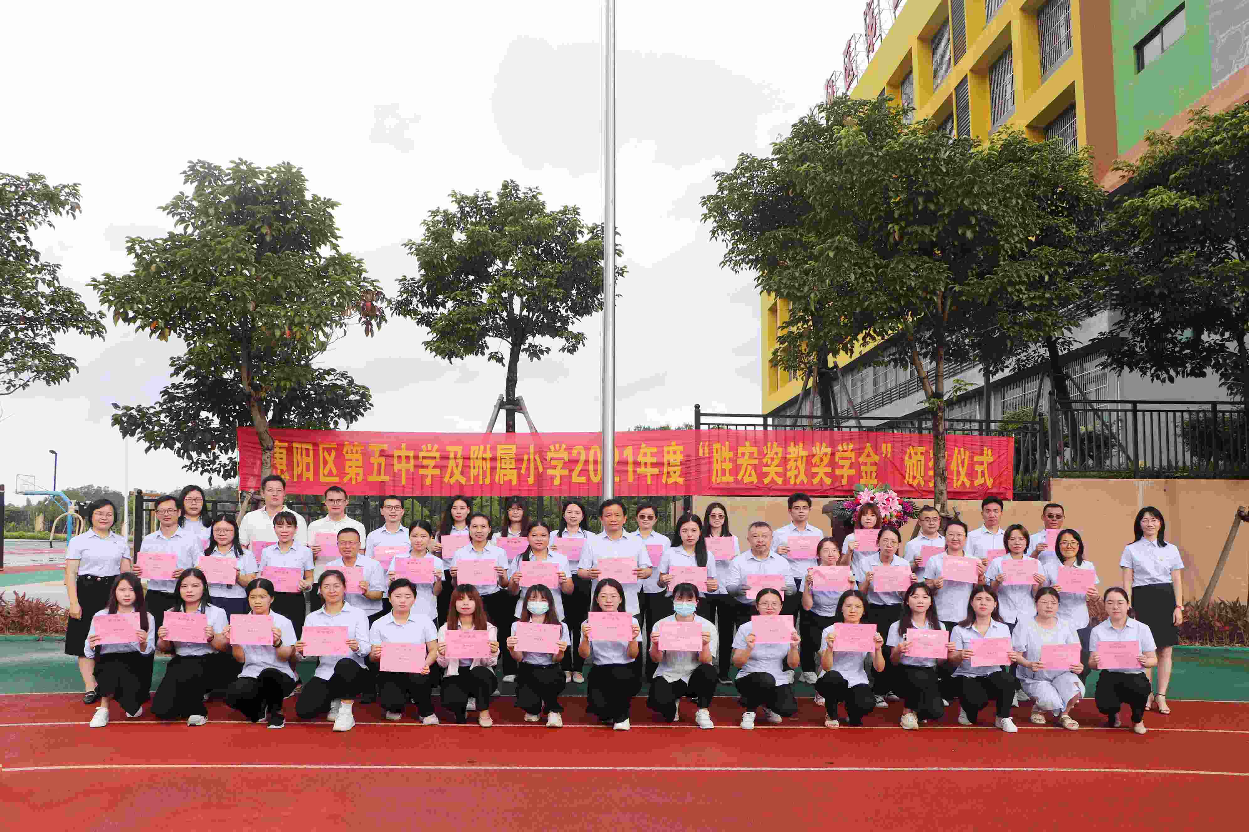 惠阳区第五中学及附属小学举行2021年度“yabo.com奖教奖学金”颁奖仪式