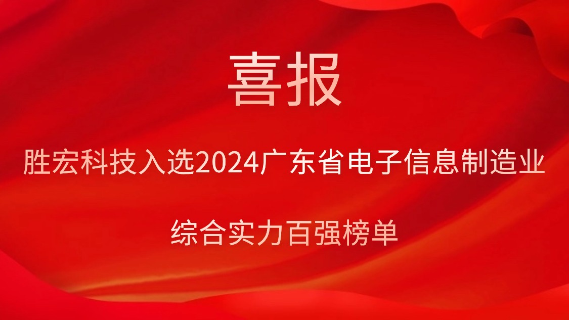 yabo.com科技入选2024广东省电子信息制造业综合实力百强榜单